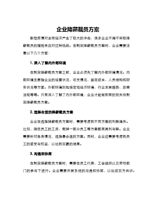 企业降薪裁员方案