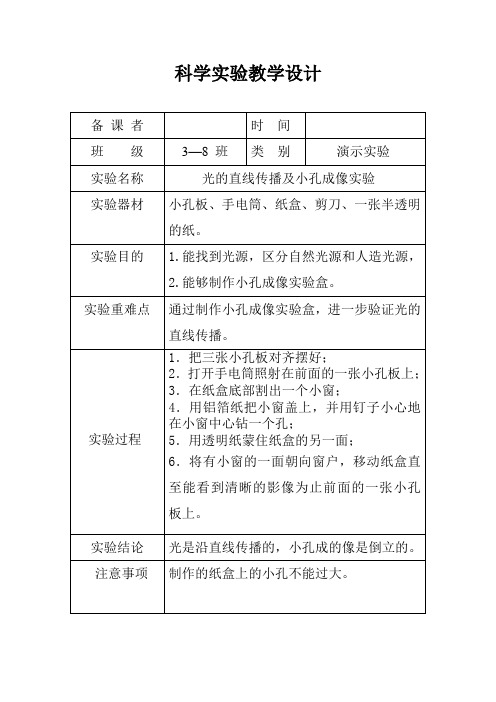 光的直线传播及小孔成像实验实验教学设计