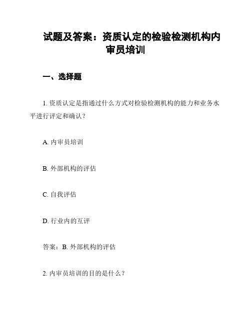 试题及答案：资质认定的检验检测机构内审员培训