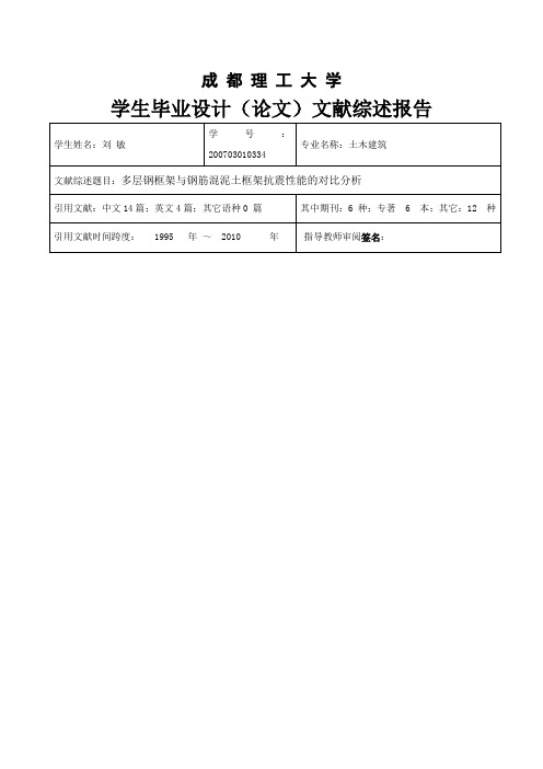 成都理工大学学生毕业设计(论文)文献综述报告