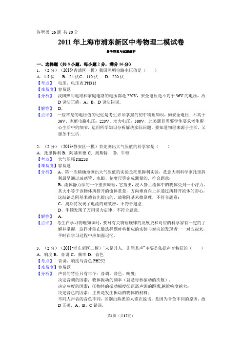 2011年上海市浦东新区中考物理二模试卷