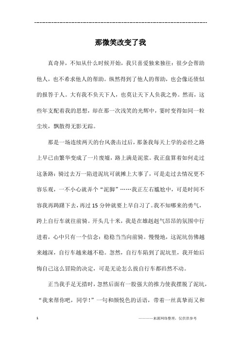 那微笑改变了我_高一作文