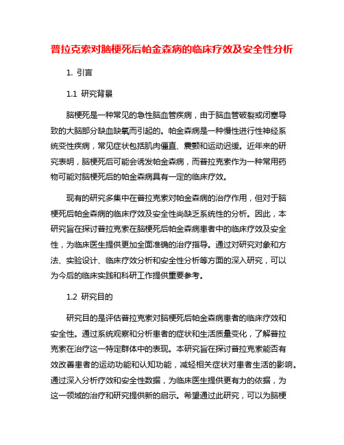 普拉克索对脑梗死后帕金森病的临床疗效及安全性分析