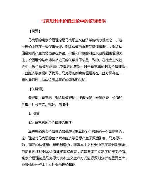 马克思剩余价值理论中的逻辑错误