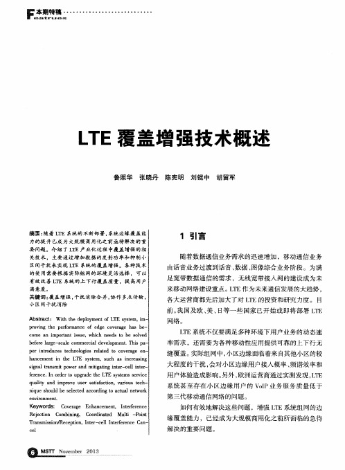 LTE覆盖增强技术概述