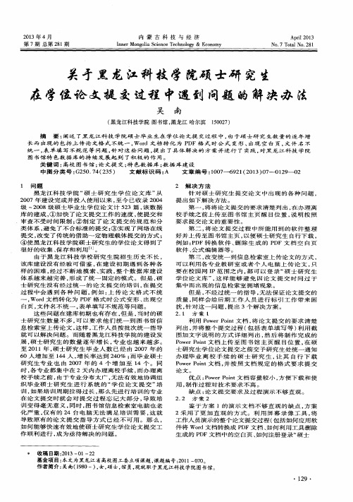 关于黑龙江科技学院硕士研究生在学位论文提交过程中遇到问题的解决办法