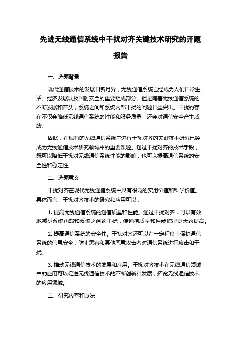 先进无线通信系统中干扰对齐关键技术研究的开题报告