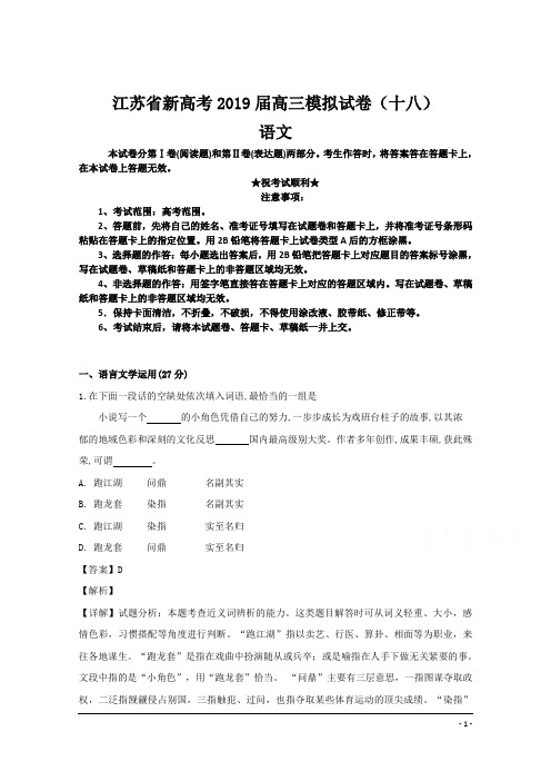 江苏省新高考2019届高三模拟试卷(十八)语文
