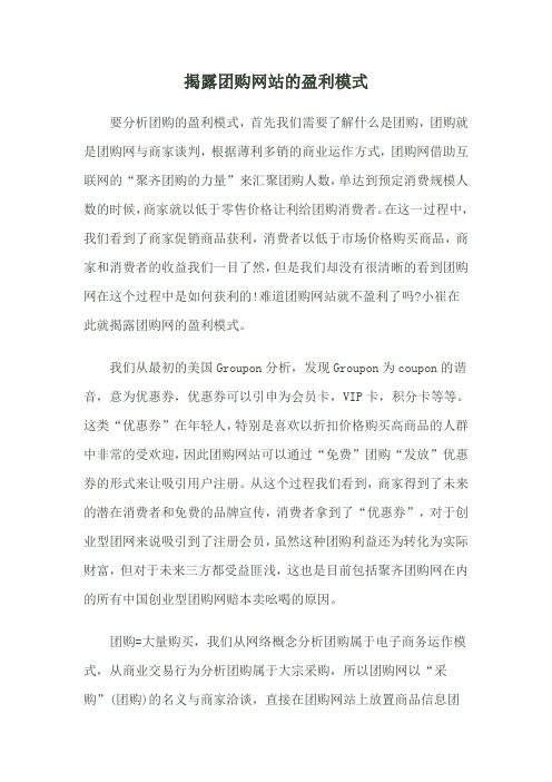 团购网站的盈利模式_揭秘团购的网站如何盈利_探索团购网站是如何盈利