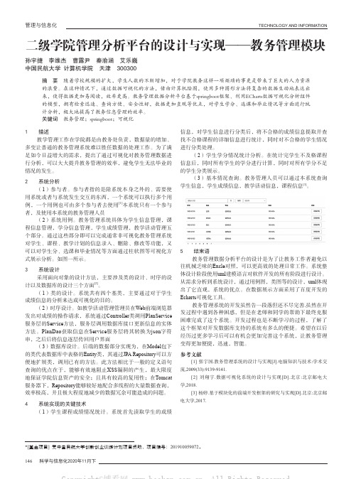 二级学院管理分析平台的设计与实现——教务管理模块