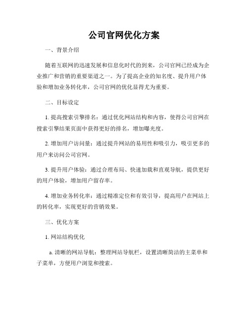 公司官网优化方案