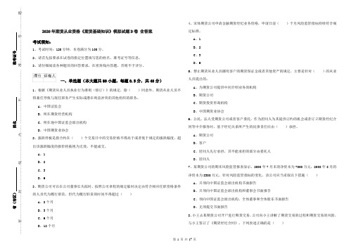 2020年期货从业资格《期货基础知识》模拟试题D卷 含答案