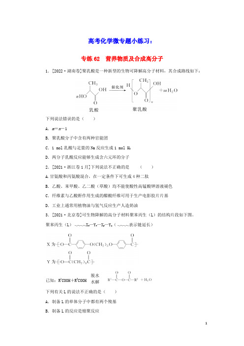 2023版高考化学微专题小练习专练62营养物质及合成高分子(含答案)