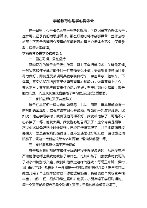 学前教育心理学心得体会