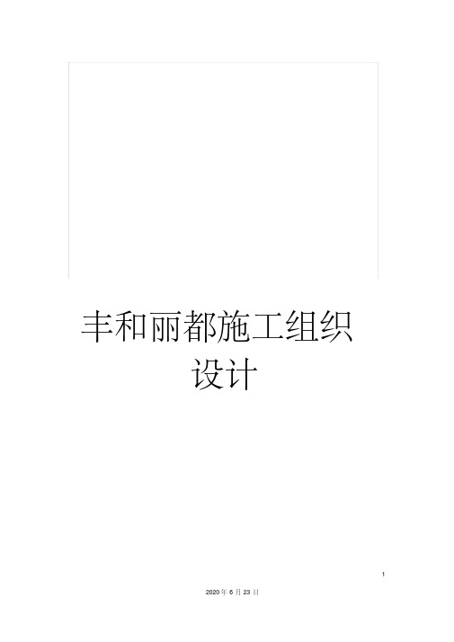 丰和丽都施工组织设计
