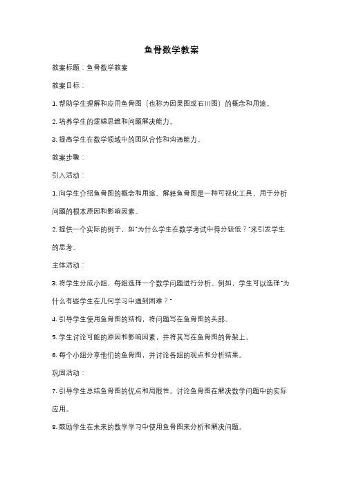 鱼骨数学教案