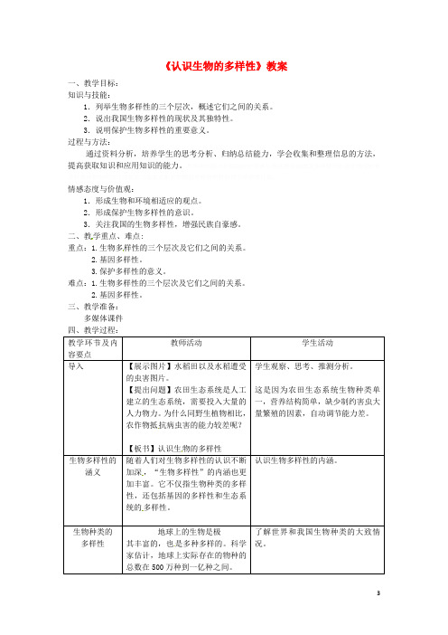 八年级生物上册第六单元第二章《认识生物的多样性》教案(新版)新人教版