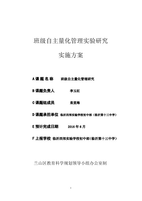 临沂西郊实验学校初中部(临沂第十三中学)+班级自主量化管理研究+李玉红