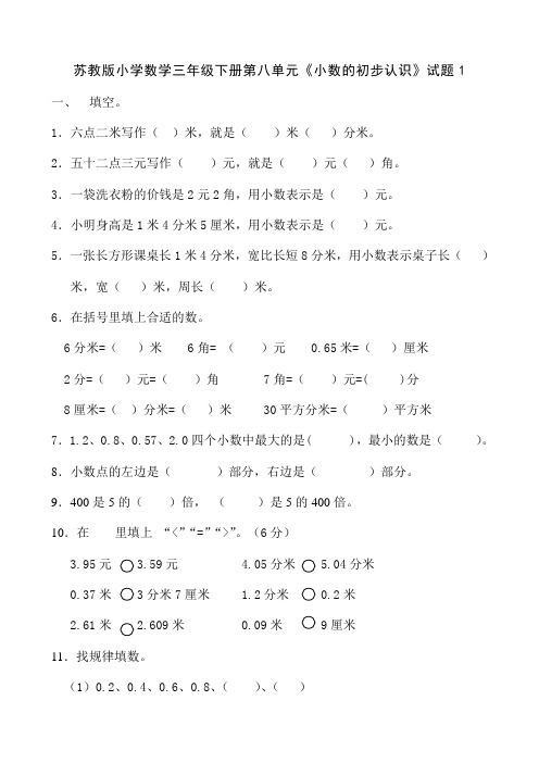 2018年苏教版小学数学三年级下册第八单元《小数的初步认识》试题共2套