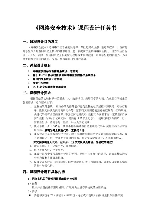 《网络安全技术》课设任务书