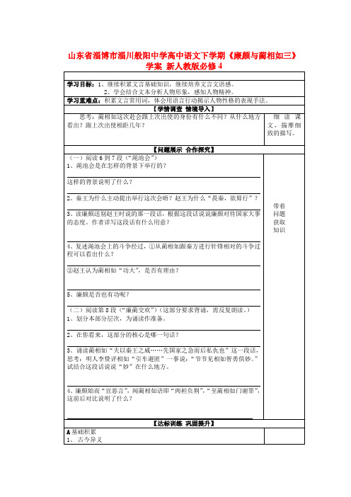 山东省淄博市淄川般阳中学高中语文下学期廉颇与蔺相如三学案 新人教版必修4