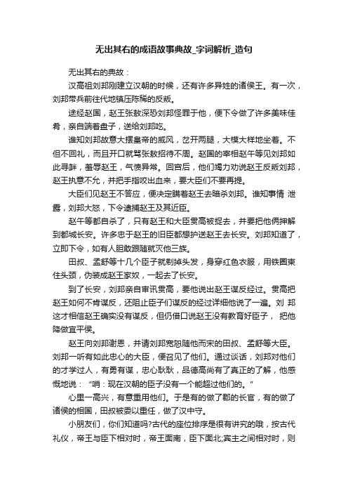 无出其右的成语故事典故_字词解析_造句