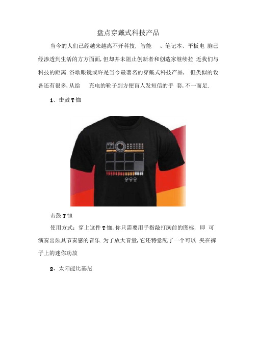 盘点穿戴式科技产品