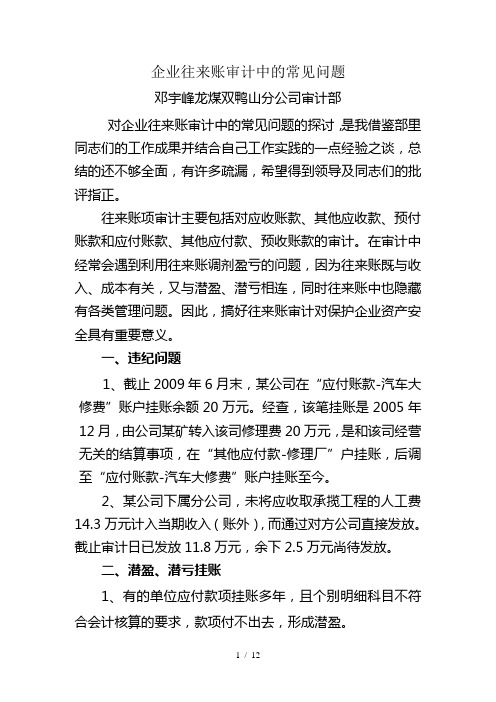 往来账常见问题与审计方法最新