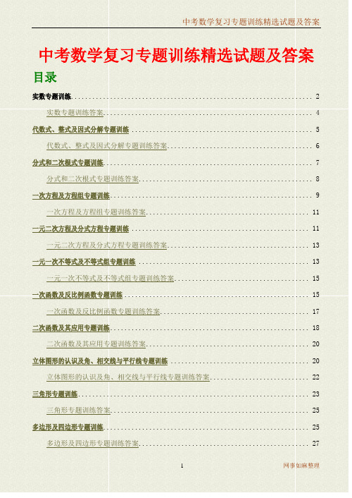 中考数学复习专题训练精选试题及答案