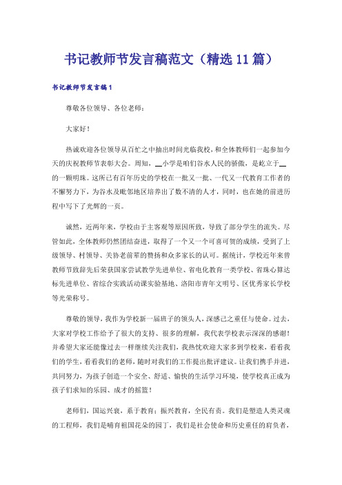 书记教师节发言稿范文(精选11篇)