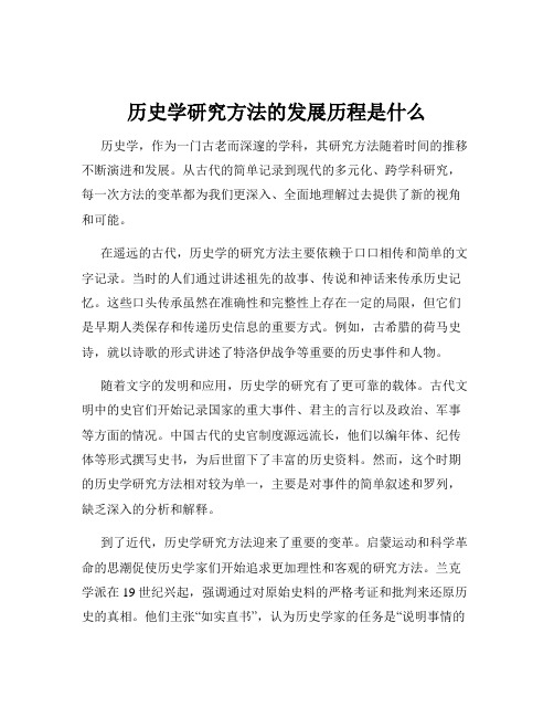 历史学研究方法的发展历程是什么