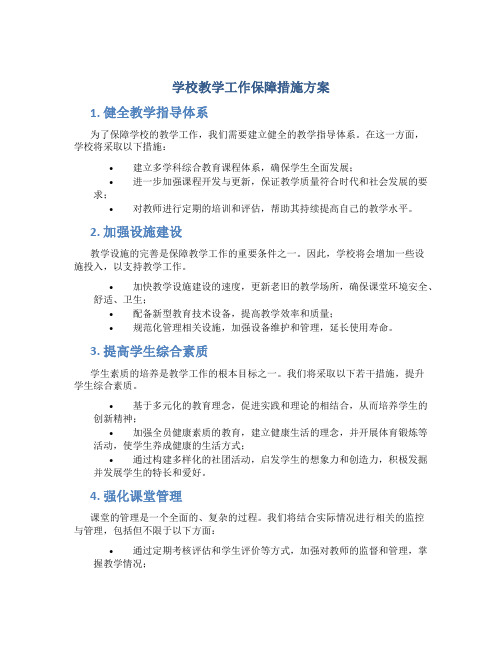 学校教学工作保障措施方案