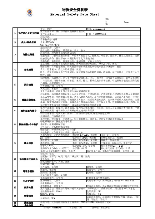 硝酸MSDS