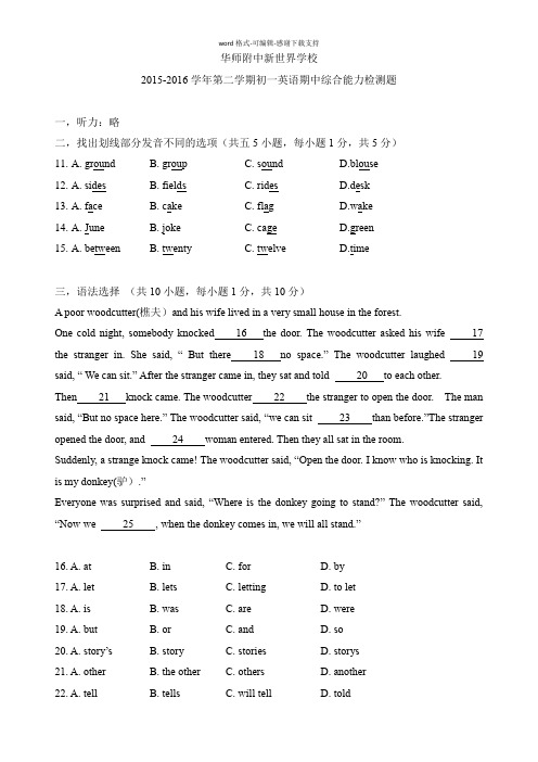 2015-2016学年第二学期白云区华附新世界七年级期中考试