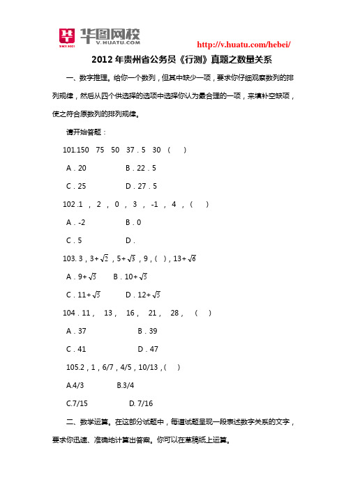 2012年贵州省公务员《行测》真题之数量关系