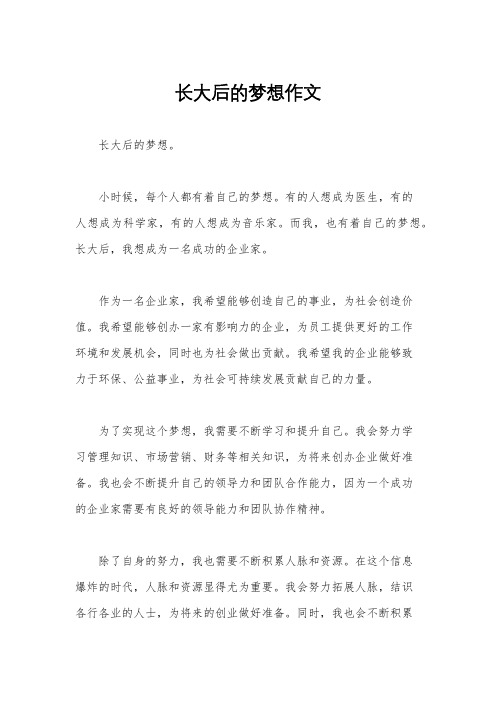 长大后的梦想作文