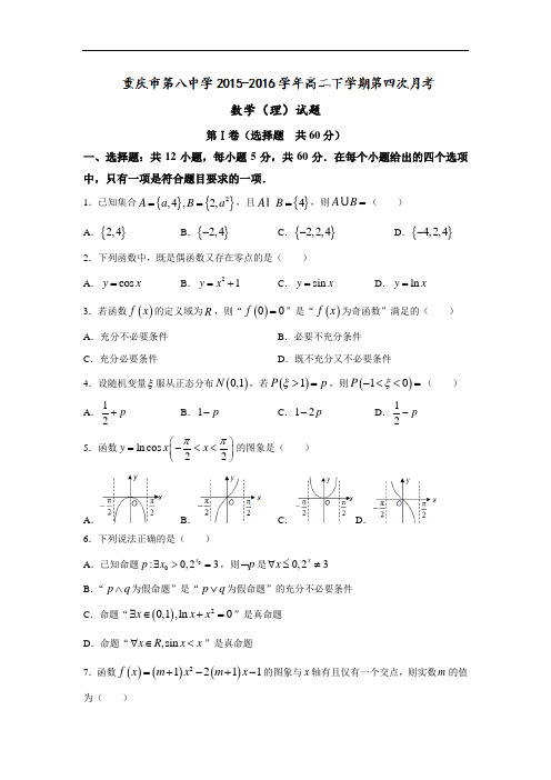 【月考试卷】重庆市2015-2016学年高二下学期第四次月考数学(理)试题 Word版含答案