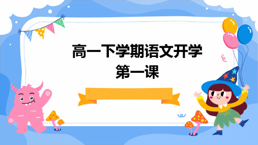 高一下学期语文开学第一课图文