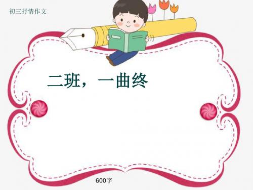 初三抒情作文《二班,一曲终》600字(共9页PPT)