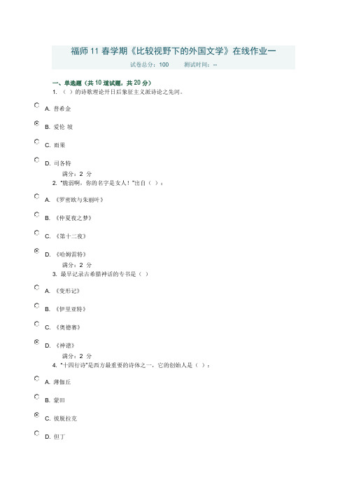 福师11春学期《比较视野下的外国文学》答案