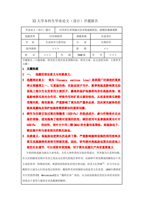 生物科学专业_开题报告范例