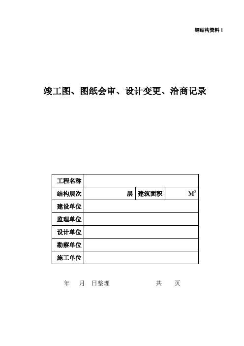 钢结构完整的竣工资料