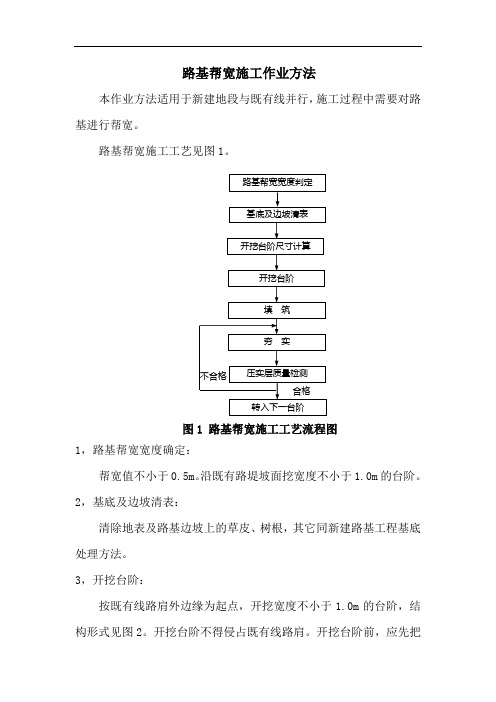 路基帮宽施工作业方法