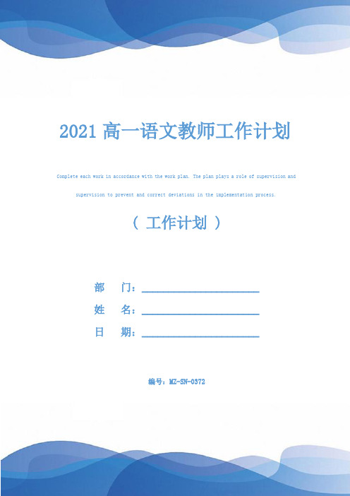 2021高一语文教师工作计划