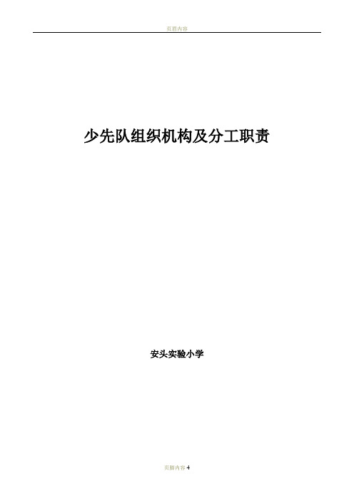 小学少先队组织机构及分工职责