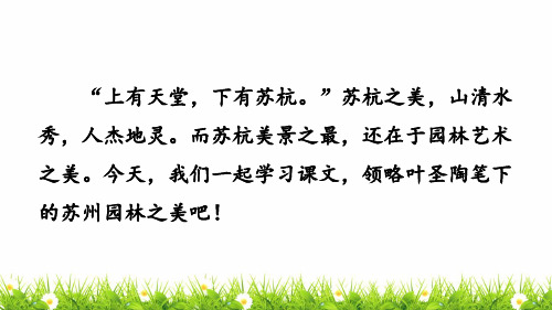 最新小学语文《 苏州园林》精品教学课件