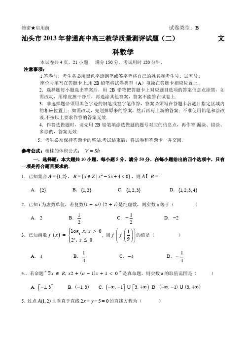 广东省汕头市2013届高三第二次模拟考试数学文