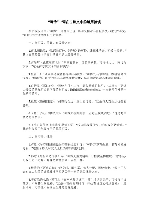 “可怜”一词在古诗文中的运用摭谈