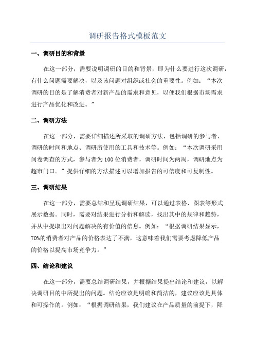 调研报告格式模板范文