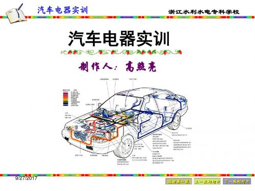 汽车电器实训项目8.